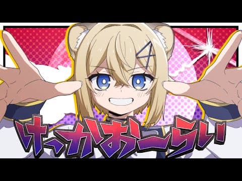 【子ﾗｲｵﾝ♀が】けっかおーらい/ヴィジランテOP【描いて歌ってみた】VTuber Cover