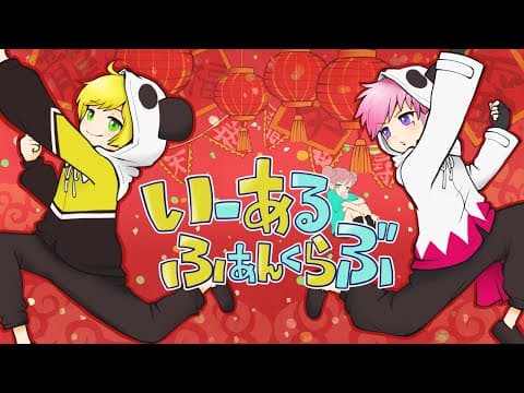 いーあるふぁんくらぶ / ぷりあま Cover【歌ってみた】