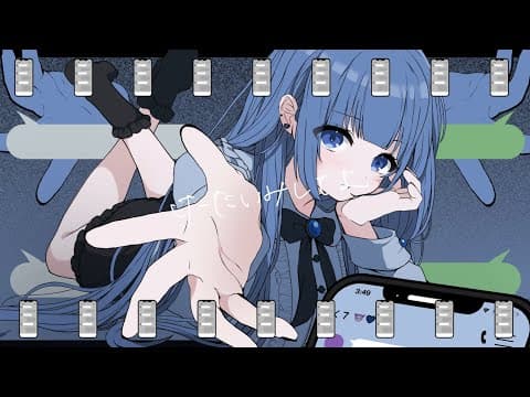 けーたいみしてよ/ MAISONdes(covered by 波月あゆみ)【歌ってみた】