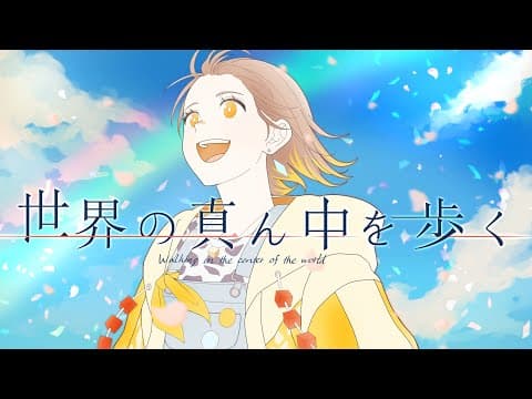 世界の真ん中を歩く / 田中バター【歌ってみた】