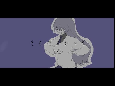 【歌ってみた】それでよかった/サネル【cover】