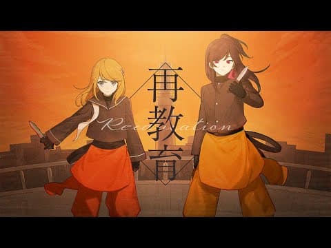 【姉妹】再教育 歌ってみた【ひみ×れい】