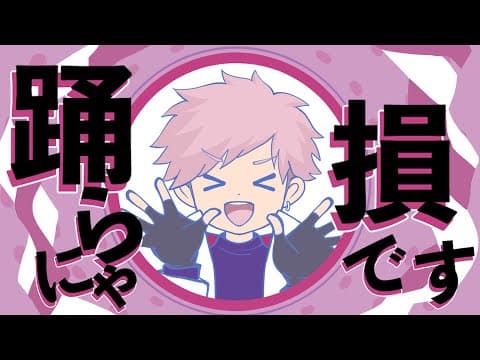 YONA YONA DANCE - 和田アキ子 / あまる (cover)【踊らにゃ損です】