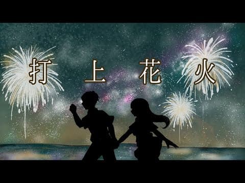 打上花火 - DAOKO×米津玄師 / covered by しえん×波月あゆみ 【歌ってみた】