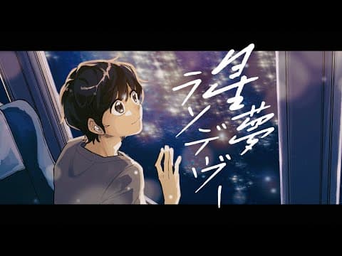 星夢ランデヴー - 草刈七海