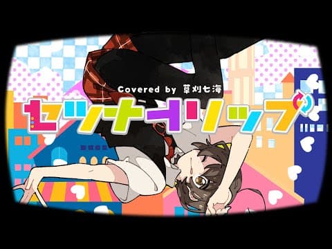 セツナトリップ covered by 草刈七海