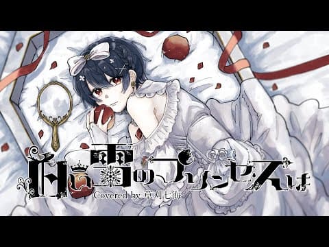 白い雪のプリンセスは Covered by 草刈七海