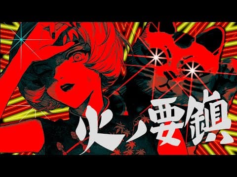 火ノ要鎮 / 平田義久 - じょん【歌ってみた】