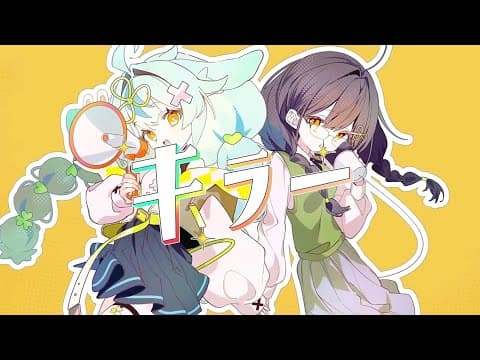 キラー(Cover)/とうにこ